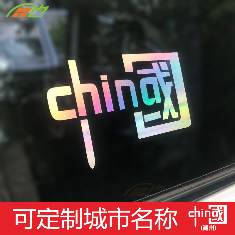 我爱中国CHINA贴汽车装饰贴纸 