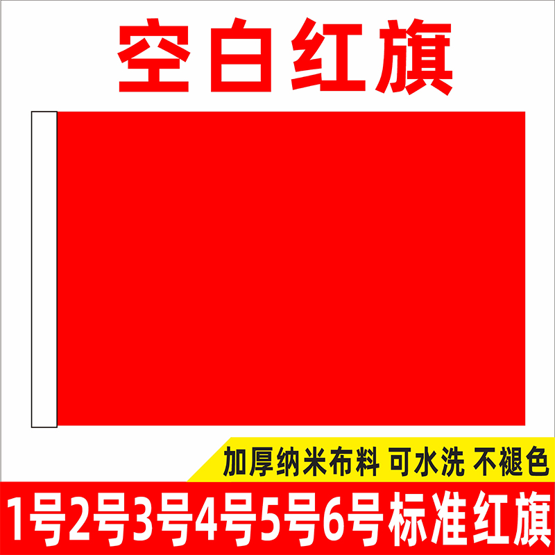 标准大红旗4号国旗纯色空白红旗旗帜定做彩旗活动旗户外6装饰3号2号5