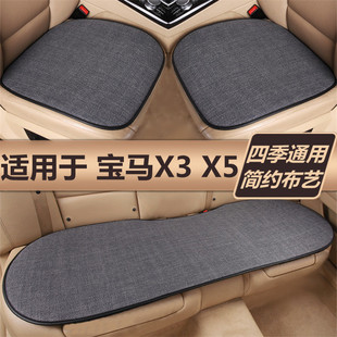 宝马X3 X5汽车坐垫四季通用单片三件套冬季保暖亚麻座椅后排座垫