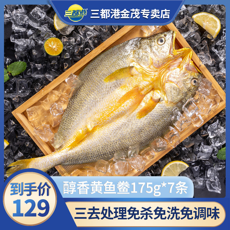 三都港黄鱼鲞175g*7条新鲜三去