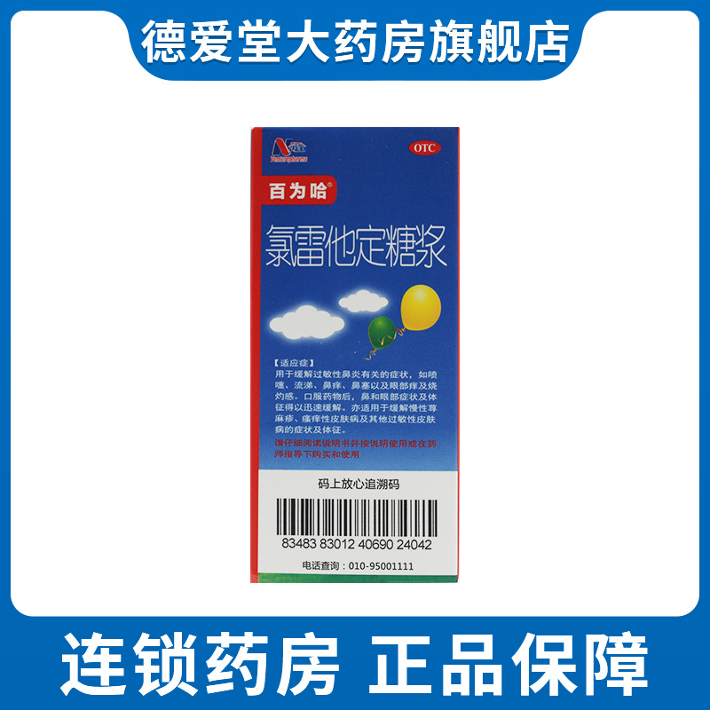 百为哈 氯雷他定糖浆 60ml/瓶荨麻疹皮肤过敏鼻痒鼻塞录路雷他定