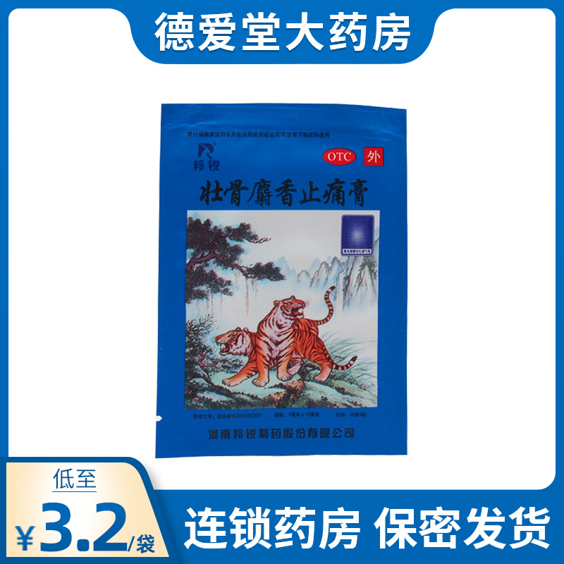 羚锐壮骨麝香止痛膏老虎贴活血止痛祛风湿关节肌肉痛止疼膏药贴膏