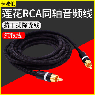 发烧级HIFI高保真音质超软SPDIF纯银线COAXIAL功放DSP解码器数字75欧阻抗单莲花转RCA同轴线音频线音响线