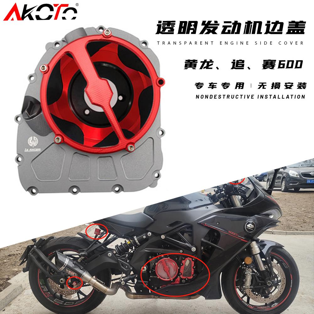 适用赛600黄龙600透明离合盖透明发动机边盖追600透明小链条机盖