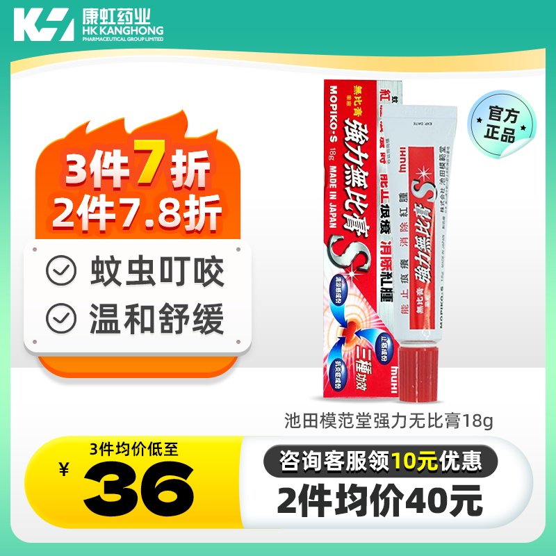 港版池田模范堂强力无比膏蚊虫叮咬红肿止痒消肿消包温和儿童可用