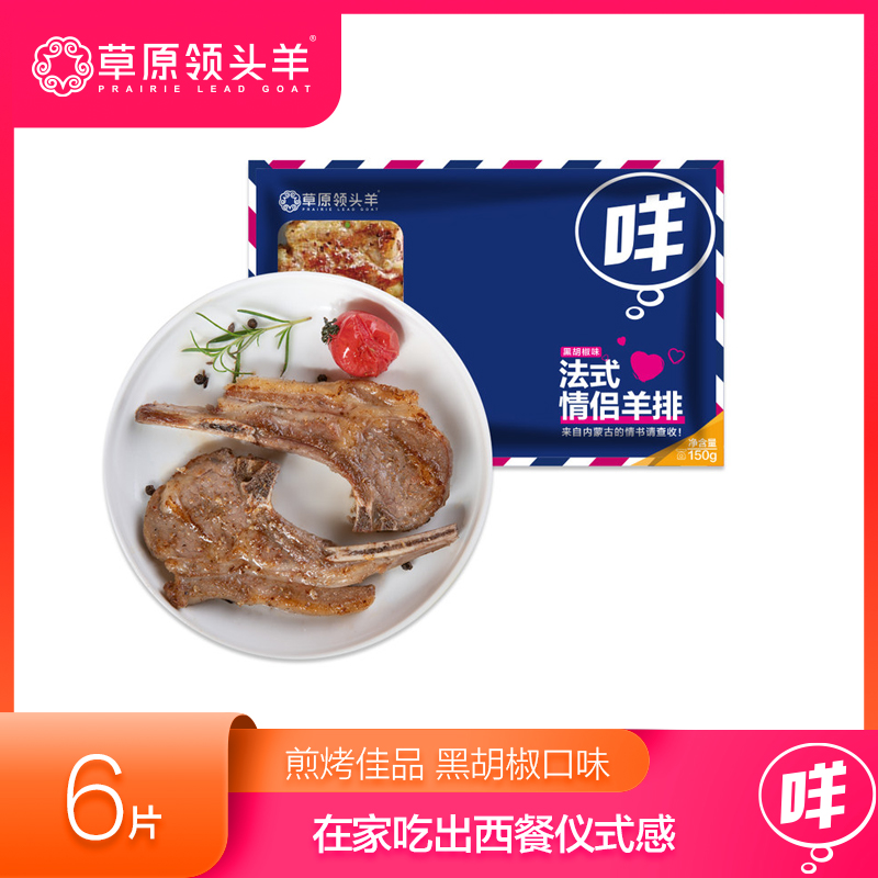 草原领头羊法式情侣羊排150g3袋装羊排小切每袋两片黑胡椒口味