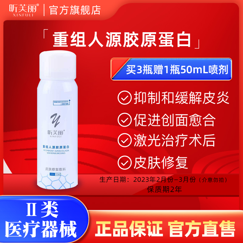 【会员专享-限量售卖】昕芙丽皮肤修复敷料胶原蛋白喷雾100ml