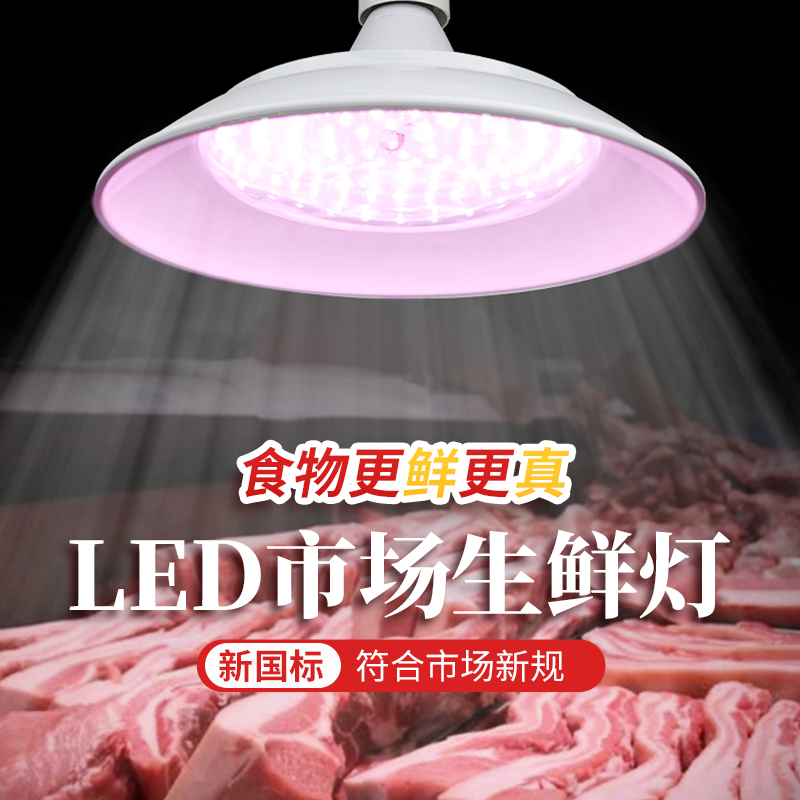 2023新国标生鲜灯猪肉灯水果海鲜灯卤菜熟食灯白光鲜肉市场专用灯