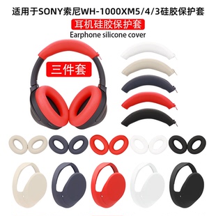 适用SONY索尼WH-1000XM5/4/3头戴式耳机保护套XM5/4/3头梁横梁套外壳全包耳帽更替换套硅胶耳罩软壳防划防尘