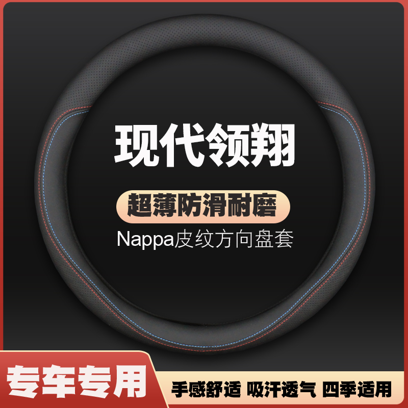 北京现代领翔方向盘套09款10年现代领翔老款专用超薄皮汽车把套