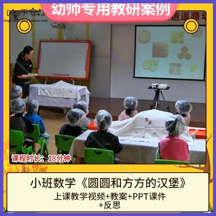 幼儿园优质公开课小班数学《圆圆和方方的汉堡》视频课件PPT教案