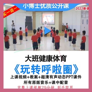 幼儿园优质课大班健康体育《玩转呼啦圈》公开课户外教案ppt课件