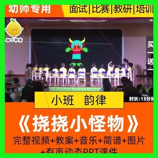 幼儿园小班音乐韵律优质课公开课活动挠挠小怪物教案课件ppt视频