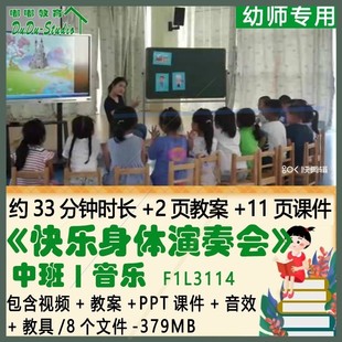 新幼儿园优质课中班音乐教案PPT课件《快乐身体演奏会》音效教具