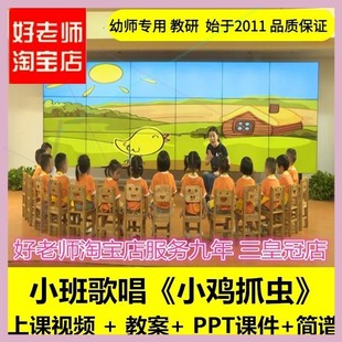 幼儿园PPT视频 小班音乐游戏歌唱《小鸡抓虫》优质公开课教案课件