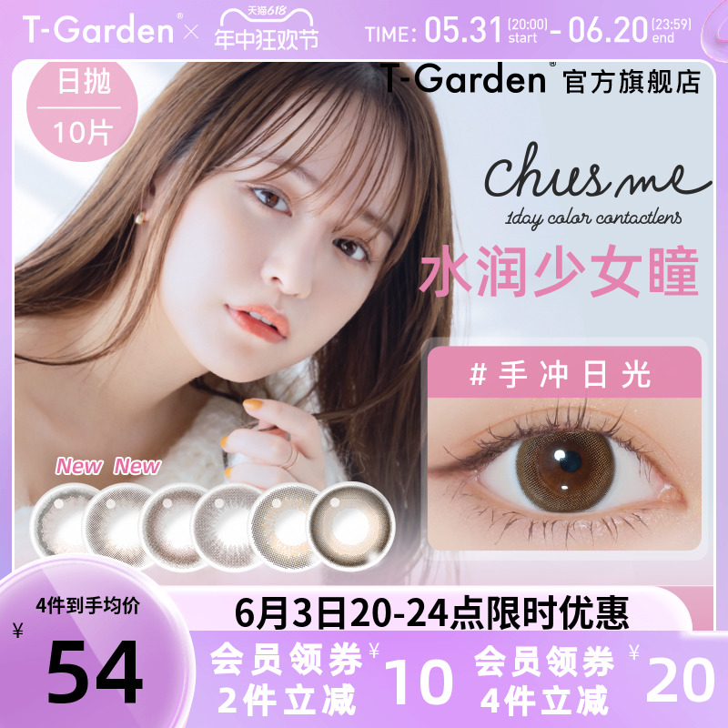 chusme美瞳日抛10片T-Ga