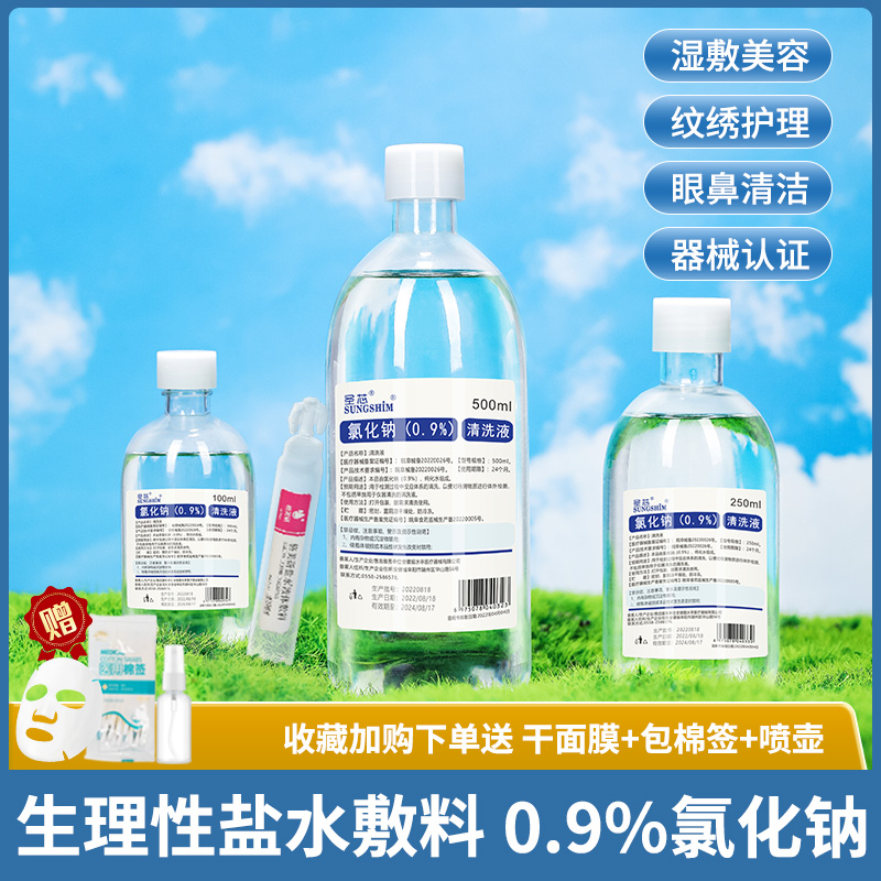 0.9氯化钠生理性盐水湿敷脸纹绣非祛痘敷脸洗鼻眼伤口500ml非消炎