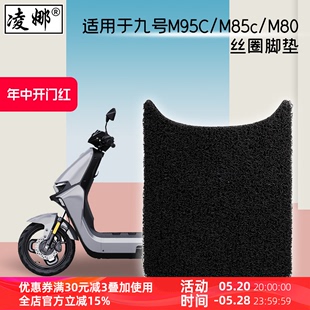 适用于九号M95C脚垫电动车M85c/M80C/Q80C防水防滑丝圈脚踩踏板垫