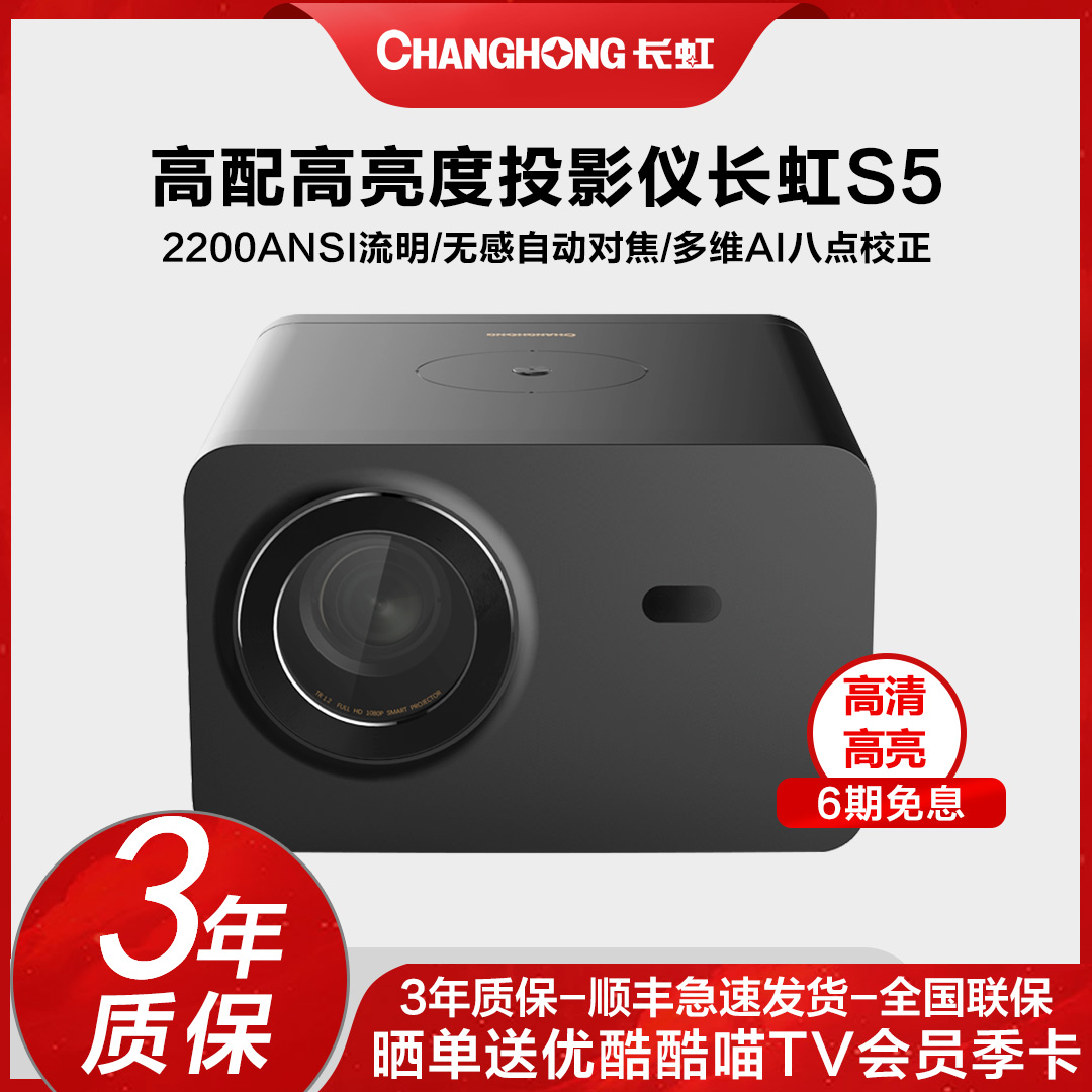 长虹S5投影仪手机一体机家用超高清1080p小型投影机便携激光电视白天墙上看电影办公用会议无屏电视|msdalam kategori peralatan pejabat/Supplies/Perkhidmatan yang berkaitan, projektor - dari Buy2taobao.com untuk memberikan perkhidmatan ejen Taobao profesional membeli