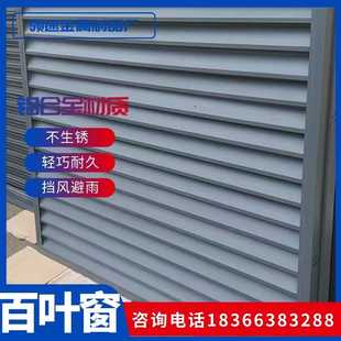 百叶窗铝合金挡风板暖气空调外机罩出通风口外墙格栅室外防雨水片