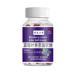 同芝小子蓝莓叶黄素酯果汁软糖60g/30粒独立包装正品凝胶糖果即食