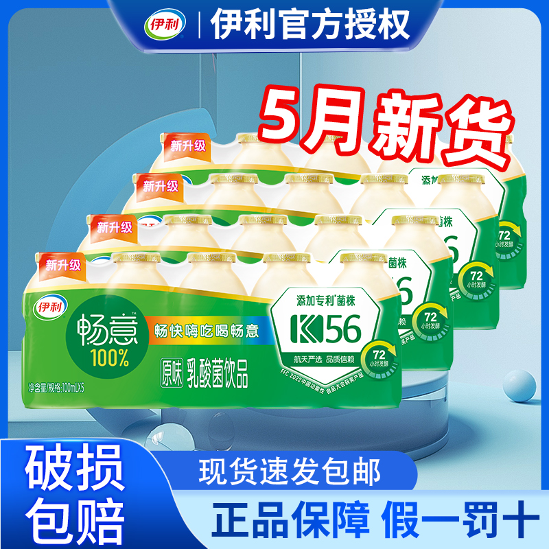 5月伊利畅意乳酸菌饮料100ml*