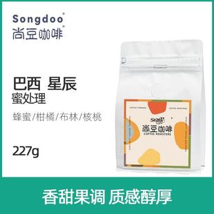 尚豆巴西咖啡豆星辰喜拉多波旁蜜处理精品手冲黑咖啡豆粉新鲜烘焙