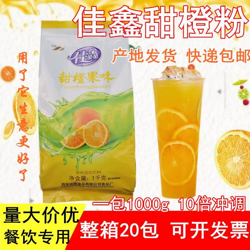 陕西特产佳鑫甜橙粉果汁固体饮料粉速溶橙汁原料整箱20袋*1kg商用