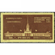 纪28 北京苏联经济及文化建设成就展览会开幕纪念邮票 苏联展览馆