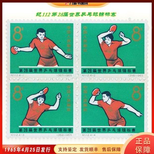 纪112 第28届世界乒乓球锦标赛纪念邮票 体育运动 赛事