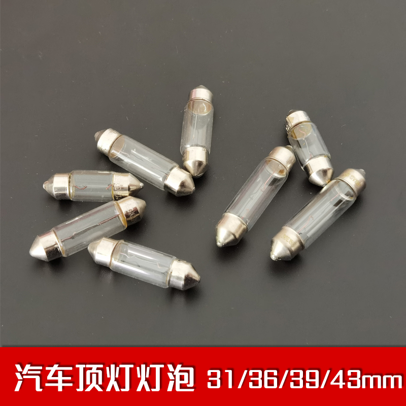 汽车用阅读灯12V5W室内灯双尖车顶灯车内灯后备箱尾灯箱顶棚灯泡