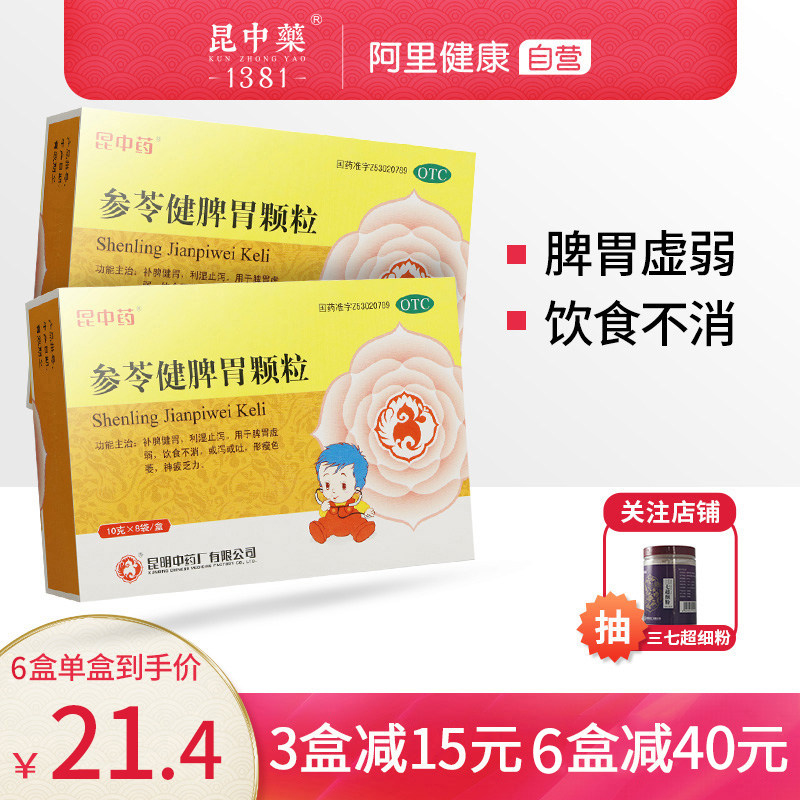昆中药参苓健脾胃颗粒8袋儿童补脾健胃脾利湿止泻非参苓白术散丸