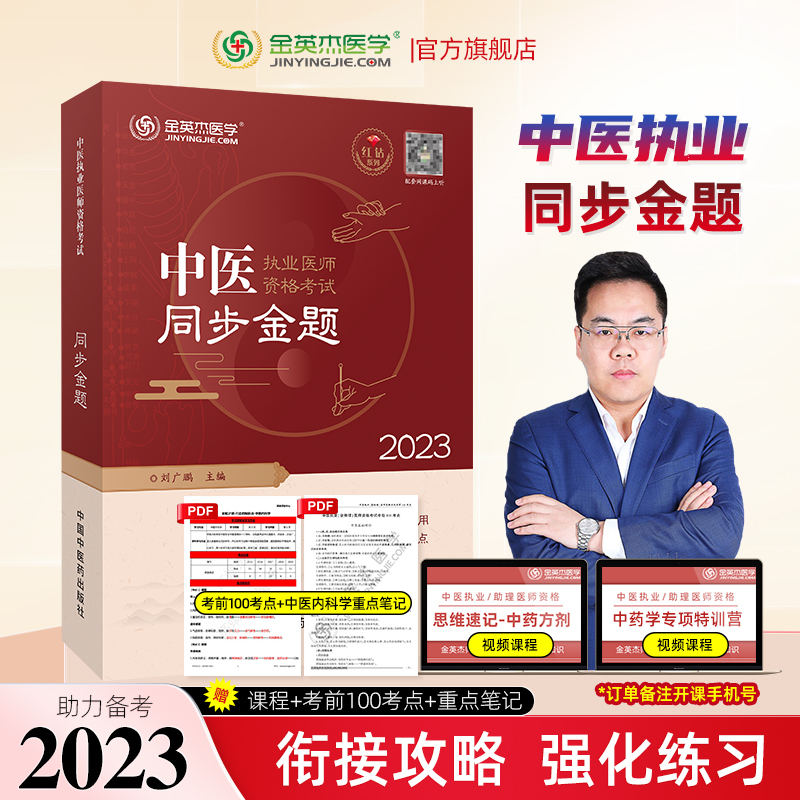 金英杰中医执业医师2023年职业医