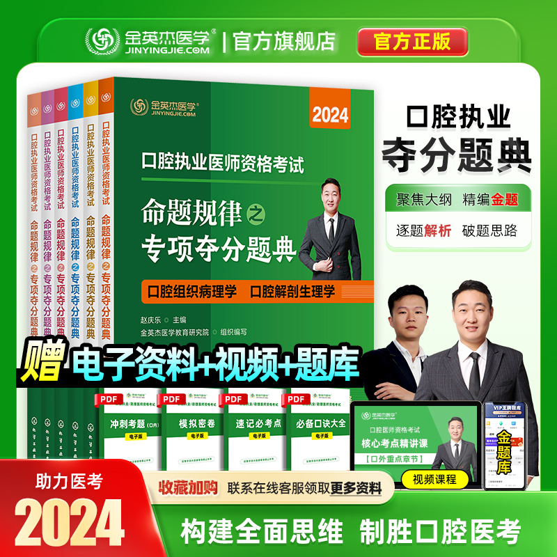 现货2024金英杰口腔执业医师职业