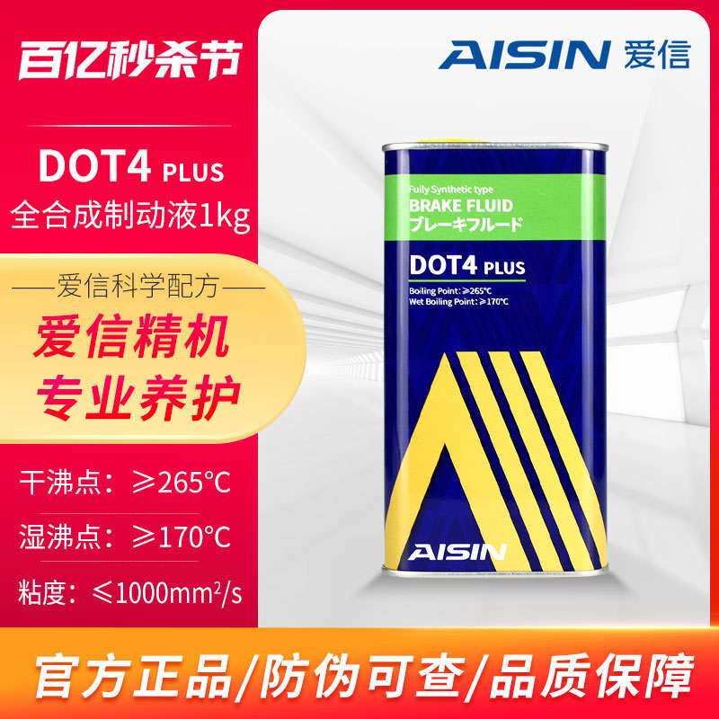 爱信AISIN刹车油汽车制动液离合器油日系美系德系通用DOT4PLUS1kg