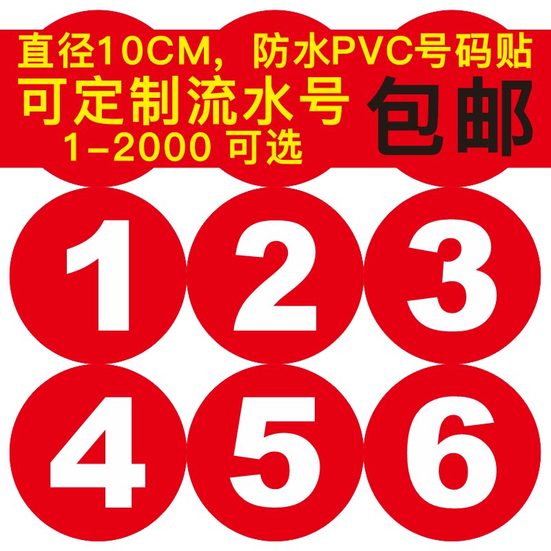 大号10cm圆形数字不干胶流水号码标签贴纸比赛选手编号活动序号贴