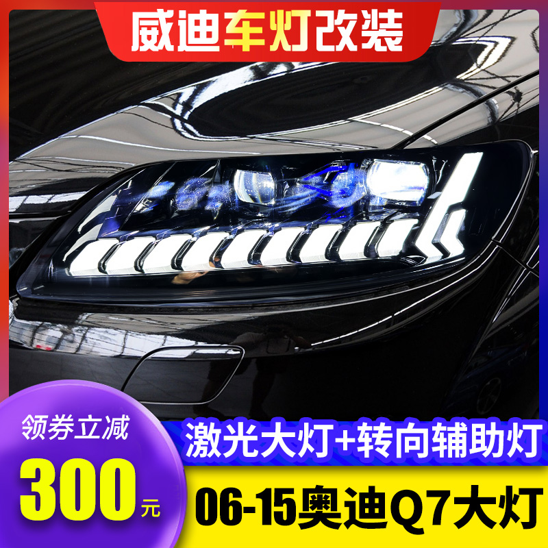 适用于奥迪Q7大灯总成06-15款奥迪Q7改新款Q8大灯4透镜激光流光灯