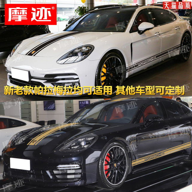适用保时捷帕拉梅拉车身贴拉花panamera改装饰引擎盖车身侧裙贴纸