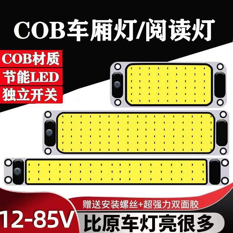 货车驾驶室内cob阅读灯车载12V-24v汽车通用内照明顶灯面包车厢灯