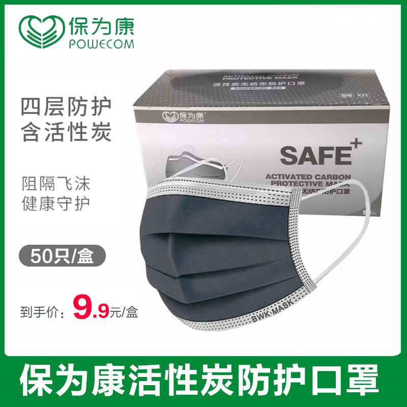 保为康K23活性炭口罩一次性成人四层防护防尘防甲醛飞沫透气口罩