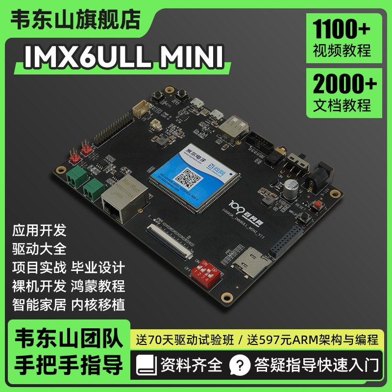 鸿蒙开发板 ARM主板 韦东山嵌入式IMX6ULL含Linux双系统 模块选配