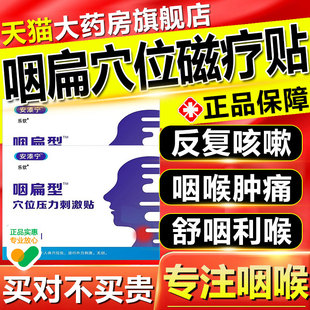 安泰宁咽扁穴位磁疗贴喉咙发炎肿痛有痰异物感咽炎慢性咽喉炎除根