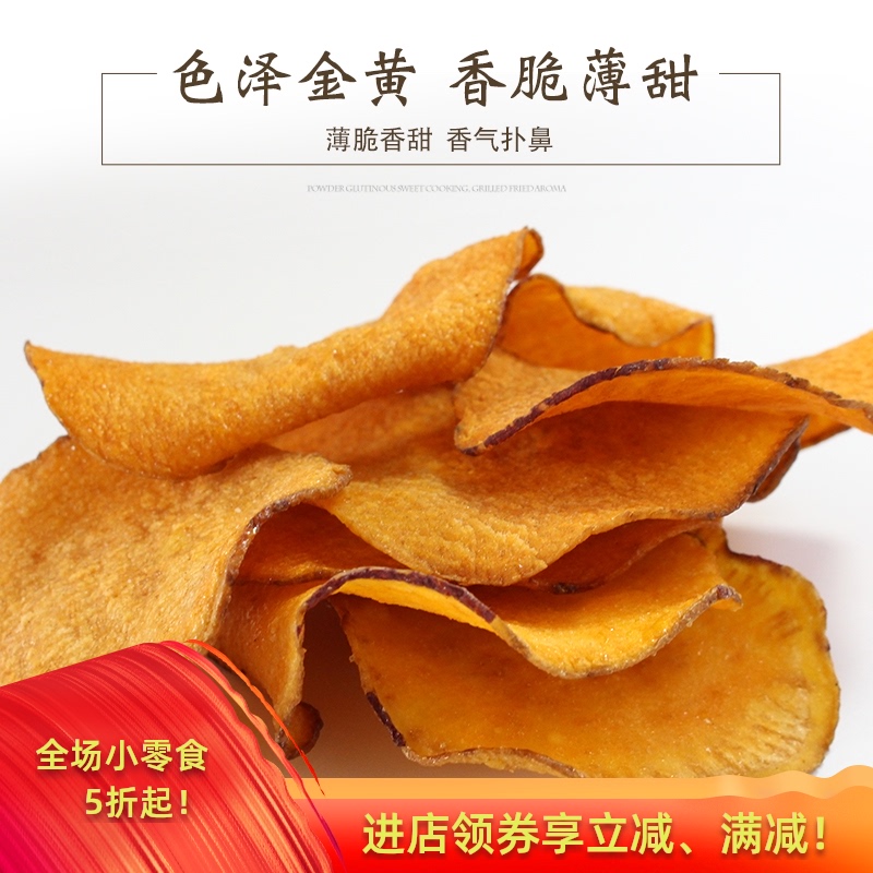 香脆地瓜干片500g烤地瓜片脆片红薯片干农家自制非油炸条散装番薯