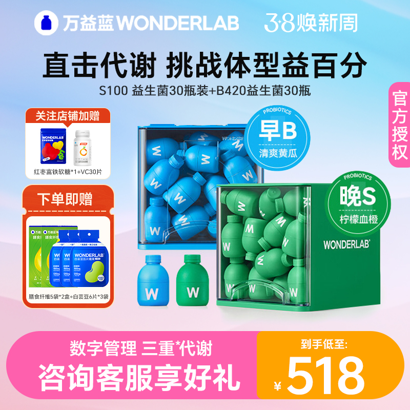 【新品】万益蓝WonderLab S100益生菌 大人代谢益生元官方旗舰店