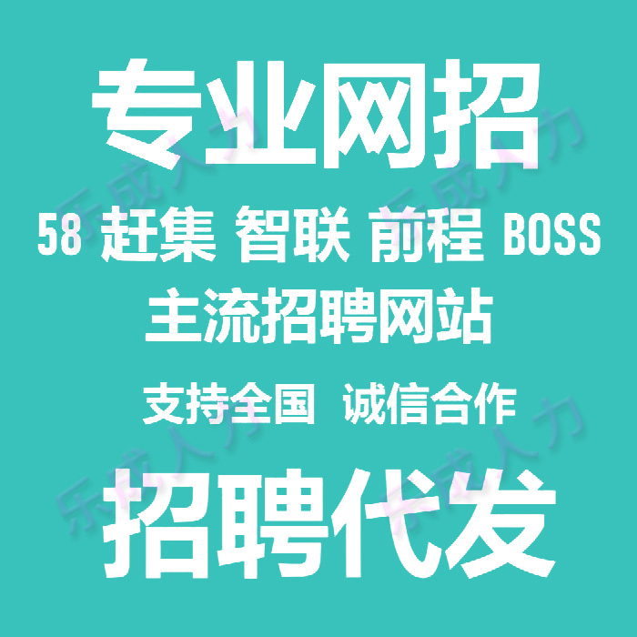 boss直聘58同城智联前程无忧置顶猎聘代发代招聘信息会员发布招人