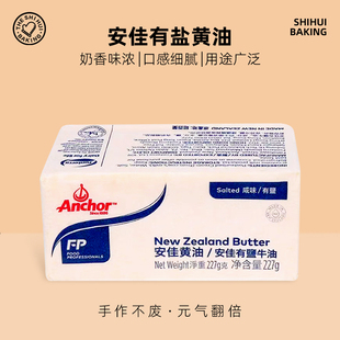 安佳有盐黄油227g动物性糯米船牛油蛋糕面包牛排家食用烘焙原材料