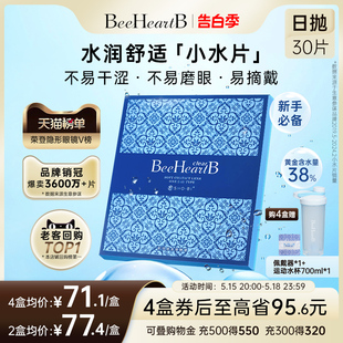 BeeHeartB日抛30片近视隐形眼镜38含水透明自然小水片蜜心妍官方