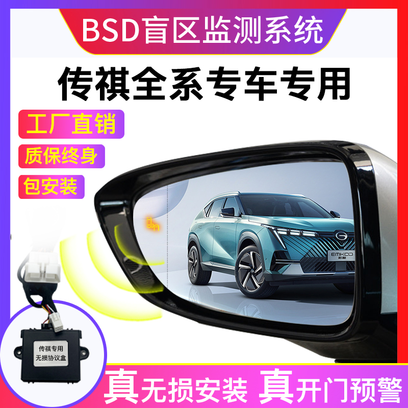 适用传祺埃安GM8 GS3 45 M8 GA6影豹M6并线辅助后视镜BSD盲区监测