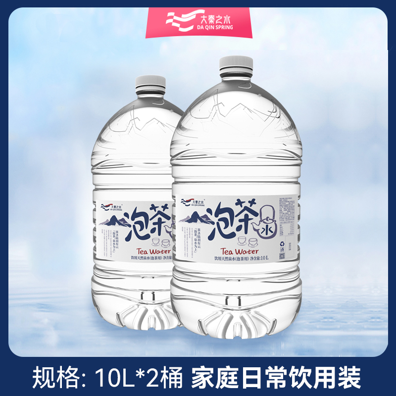 大秦之水天然泡茶水10L*2桶整箱