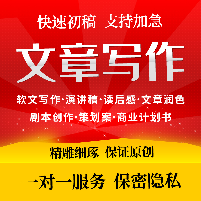 代寫文章撰寫修改演講稿英文英語潤色讀後感征文案代筆寫作服務坤在類目 本地化生活服務, 文字類服務, 寫作/文字需求服務, 文章寫作中 - 來自Buy2taobao.com提供專業的淘寶代購服務